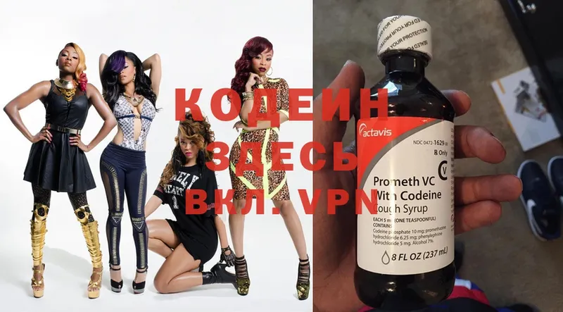 Кодеин Purple Drank Ногинск